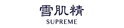 雪肌精｜SUPUREME