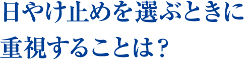 日やけ止めを選ぶときに重視することは？