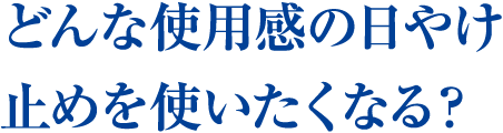 どんな使用感の日焼け止めを使いたくなる？