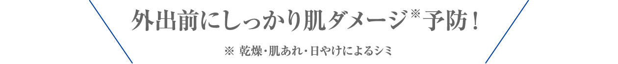 外出前にしっかり肌ダメージ※予防！※乾燥・肌あれ・日やけによるシミ