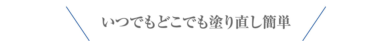 いつでもどこでも塗り直し簡単