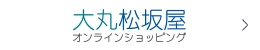 大丸松坂屋オンラインショッピング