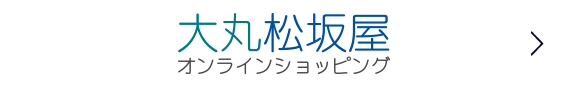 大丸松坂屋オンラインショッピング