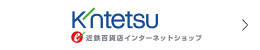 近鉄百貨店インターネットショップ