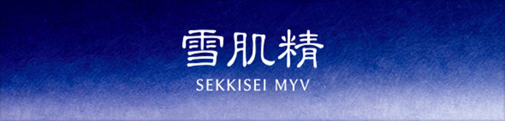 雪肌精 SEKKISEI MYV