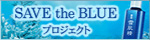 SAVE the BLUE プロジェクト