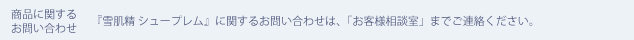 商品に関するお問い合わせ