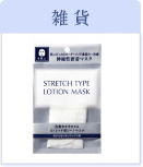 ローションマスク 