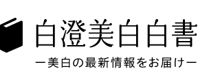 白澄美白白書 ー美白の最新情報をお届けー