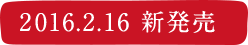 2016.2.16 新発売