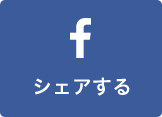 facebook シェアする