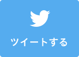 twitter ツイートする