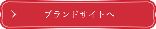 ブランドサイトへ