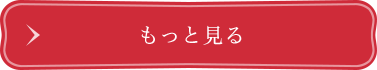 もっと見る