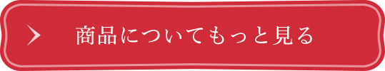 商品についてもっと見る