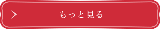 もっと見る