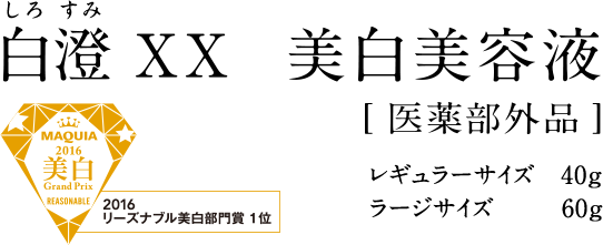 2016.2.16 新発売 白澄 XX 美白美容液 [医薬部外品] 40g