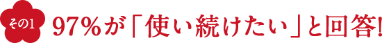 97%が「使い続けたい」と回答！