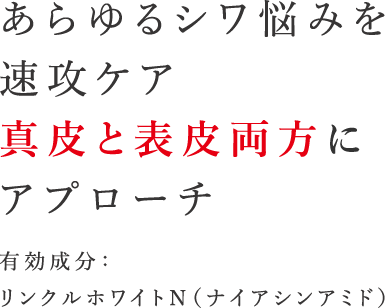 あらゆるシワ悩みに真皮と表皮両方のシワに効く有効成分：リンクルナイアシン