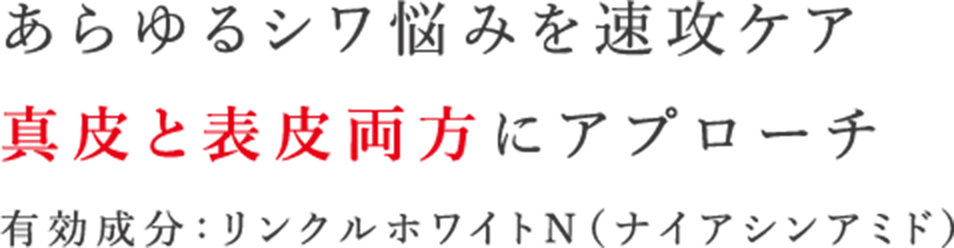 あらゆるシワ悩みに真皮と表皮両方のシワに効く有効成分：リンクルナイアシン