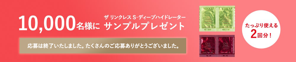 未来を変えるシワ改善ケア あなたの肌で体験してみてください。応募は終了いたしました。たくさんのご応募ありがとうございました。