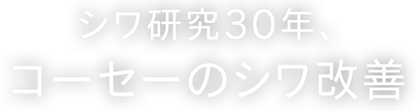 シワ研究30年、コーセーのシワ改善