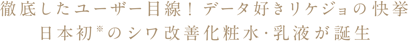 徹底したユーザー目線！データ好きリケジョの快挙 日本初※のシワ改善化粧水・乳液が誕生