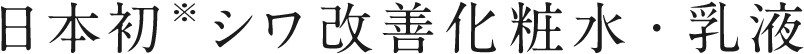 日本初※シワ改善化粧水・乳液