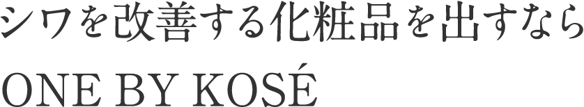 シワを改善する化粧品を出すならONE BY KOSÉ