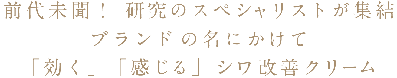 前代未聞！研究のスペシャリストが集結 ブランドの名にかけて「効く」「感じる」シワ改善クリーム