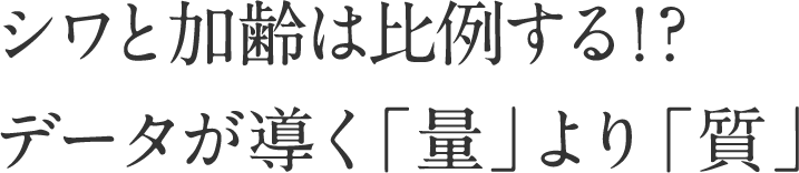 シワと加齢は比例する！？データが導く「量」より「質」