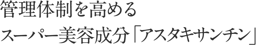 管理体制を高めるスーパー美容成分「アスタキサンチン」