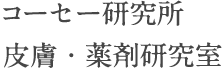 コーセー研究所　皮膚・薬剤研究室