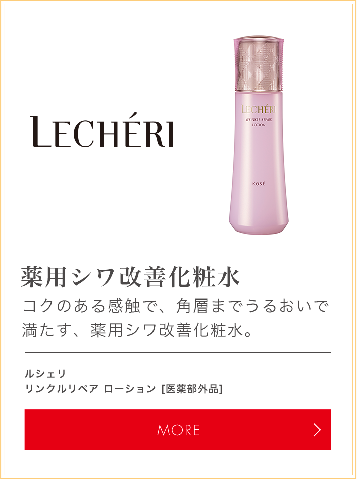 さぁ、コーセーでシワ改善。｜コーセー
