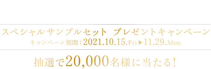 さあ、コーセーでシワ改善。 スペシャルサンプルセット プレゼントキャンペーン キャンペーン期間：2021.10.15.Fri▶︎11.29.Mon