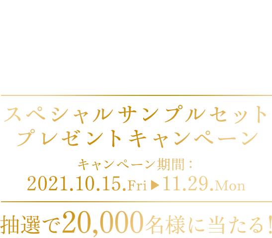 さあ、コーセーでシワ改善。 スペシャルサンプルセット プレゼントキャンペーン キャンペーン期間：2021.10.15.Fri▶︎11.29.Mon