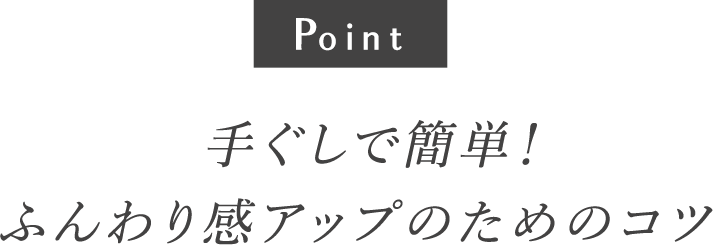 手ぐしで簡単！ふんわり感アップのためのコツ