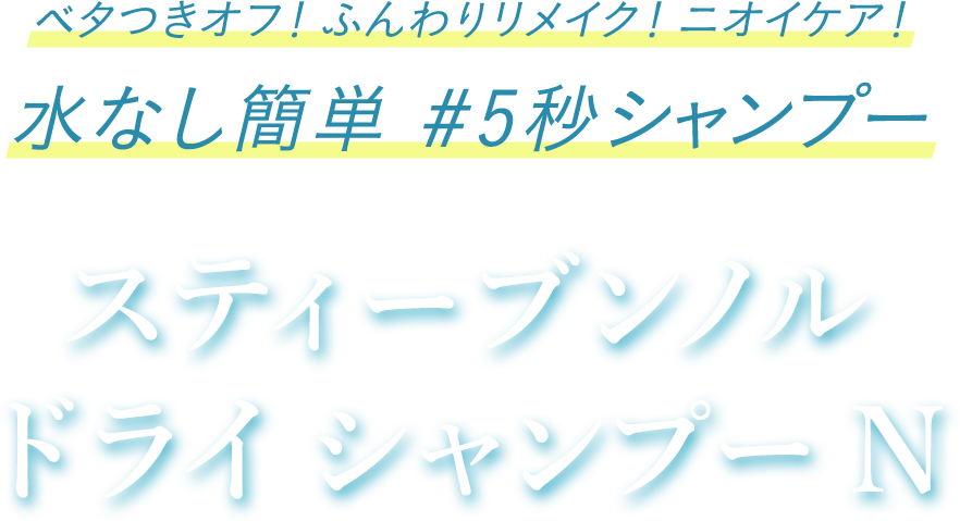 スティーブンノルドライシャンプーN 現品プレゼントキャンペーン