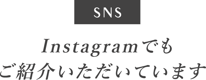 インスタグラムでもご紹介いただいています