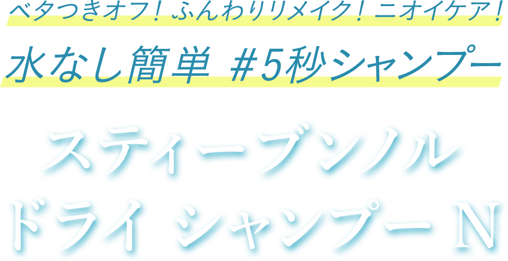 スティーブンノルドライシャンプーN 現品プレゼントキャンペーン