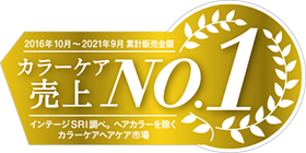 「カラーケア市場」売上№1