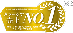 カラーケア売上NO.1