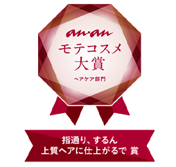 ananモテコスメ大賞ヘアケア部門