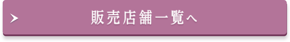 販売店舗一覧へ
