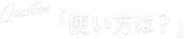 Question 使い方は?