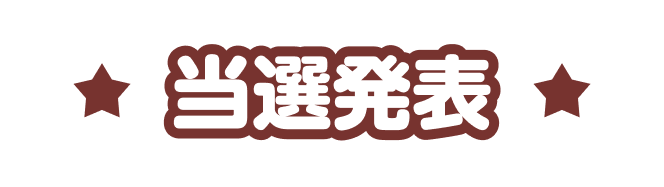 当選発表