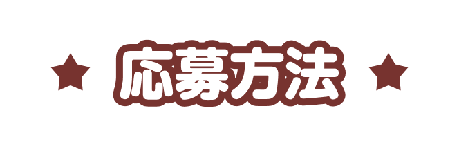 応募方法
