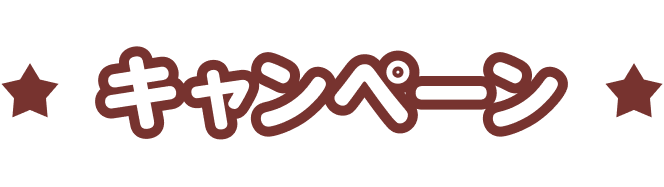 キャンペーン