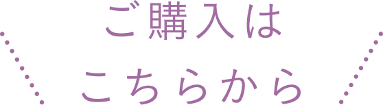 ご購入はこちらから