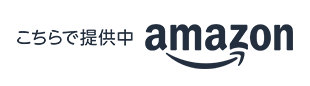 amazon購入ボタン